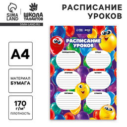 Цена за 20 шт. Расписание уроков «Шары-смайлы» А4