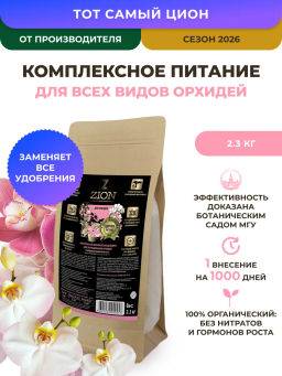 ЦИОН для орхидей (пролонгированное питание для растений), 2 кг