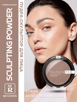 RELOUIS Пудра скульптор PRO sculpting powder тон 01UNIVERSAL - Lilo фото 2