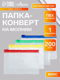 Цена за 36 шт. Папка-конверт на ZIP-молнии А7+, 200 мкм, прозрачная с цветной молнией, МИКС