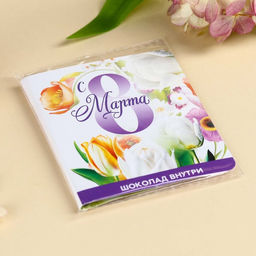 Цена за 2 шт. Шоколад молочный С 8 марта в открытке, 5 г - Фабрика счастья фото 7