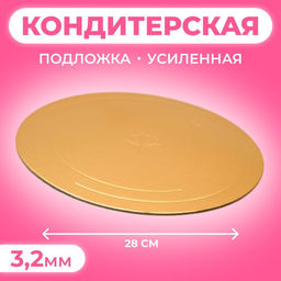 Цена за 5 шт. Подложка для торта, кондитерская, усиленная, 28 см, золото - белый, 3.2 мм