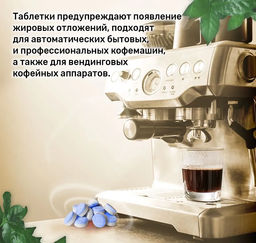 Таблетки для очистки КОФЕмашин от кофейных масел, 12 таб. - Clean fresh фото 4