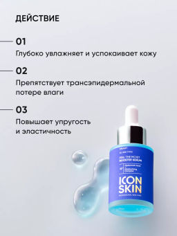 Сыворотка для лица увлажняющая - Icon skin фото 3