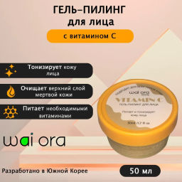 Гель-пилинг Wai Ora для лица с витамином C 
Баночка 50мл