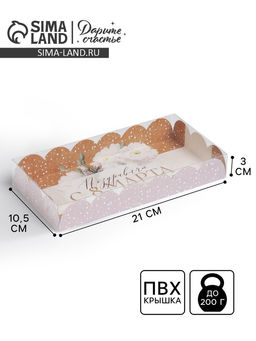 Цена за 5 шт. Коробка для печенья, кондитерская упаковка с пластиковой крышкой, «8 марта», 10.5 х 21 х 3 см