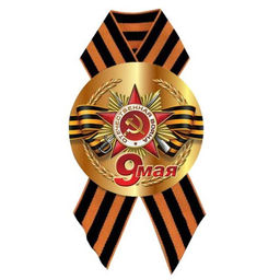 Значок "9 мая" с лентой (5213) диам. 56мм Значок "9 мая" с лентой (5213) диам. 56мм