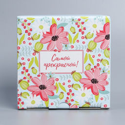 Коробка сборная Самой прекрасной, 15 х 15 х 7 см - Дарите счастье фото 4