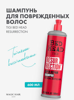 Акция -50%! Шампунь для сильно поврежденных волос RESURRECTION REPAIR 600 мл, TIGI