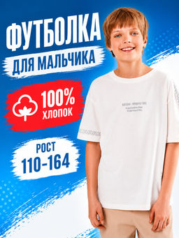 ФУТБОЛКА ДЛЯ МАЛЬЧИКОВ