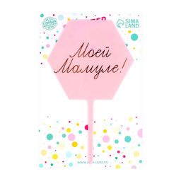 Цена за 2 шт. Топпер для торта «Моей мамуле!»