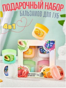 Маска для губ 4в1 подарочный набор