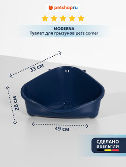 ВИА Туалет для грызунов pets corner угловой большой, 49х33х26, черничный (pets corner large) MOD-R300-331.