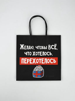 Набор новогодних пакетов «Так тебе и надо»