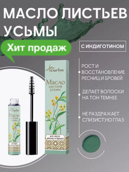 Высококонцентрированное масло листьев усьмы premium Guriya, с щёточкой