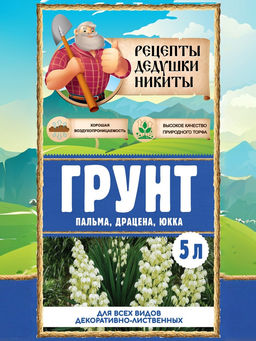 Цена за 2 шт. Грунт для всех видов декоративно-лиственных «Рецепты Дедушки Никиты», 5 л