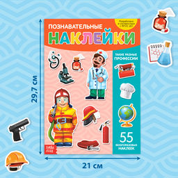 Наклейки многоразовые Такие разные профессии, формат А4