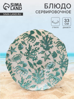 Блюдо для подачи Дельмар. Морской мир, d=33 см, стекло, бирюзовое