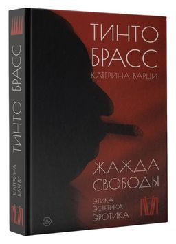 Жажда свободы. Этика, эстетика и эротика - Аст фото 2