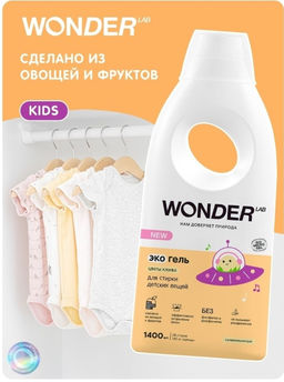 Экогель для стирки детских вещей (цветы хлопка) 1,4 л WONDER LAB/вондер лаб  фото 6