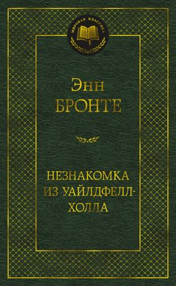 Незнакомка из Уайлдфелл-Холла. Бронте Энн - Азбука фото 2
