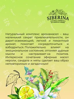 Комплекс аромамасел для тела с афродизиаками для неё Любовь нероли - Siberina фото 9