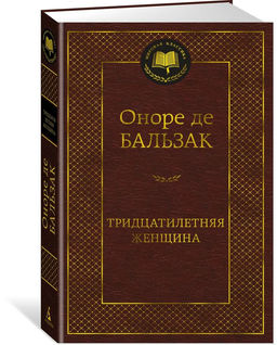 Тридцатилетняя женщина. Бальзак О. де