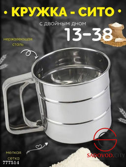 Кружка-сито для просеивания муки