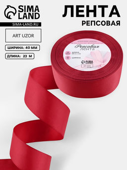 Лента репсовая, 40 мм, 231 м, тёмно-красная №33