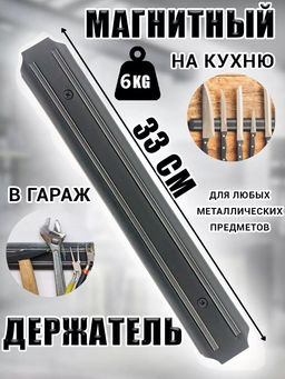 Магнитный держатель для ножей MAESTRO MH-33, длина 33 см, ширина 4,8 см арт.006680 /Mallony/