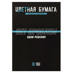 Цена за 2 шт. Цветная бумага арт. 69951 ФРАЗЫ С ХАРАКТЕРОМ /200x275 мм, мягкий переплёт (2 скобы), 16 л, обложка -