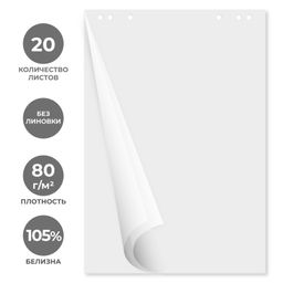 Бумага для флипчартов 20л блок белый, 5 шт/уп  60х90 см 65гр