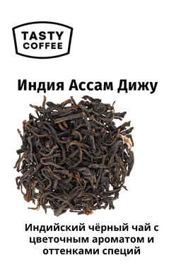 Чай Индия Ассам Дижу