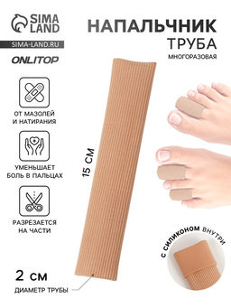 Цена за 2 шт. Напальчник - трубка от мозолей и натирания, для пальцев рук и ног, с силиконом, d=2×15 см, бежевый
