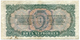 Банкнота 5 червонцев 1937 года