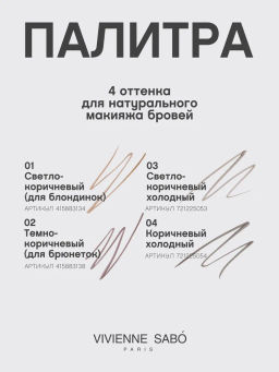 Vivienne Sabo Маркер для бровей Marqueur Superb тон 04 коричневый холодный  фото 11