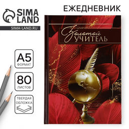 Ежедневник А5, 80 л, твердая обложка, бордовый Золотому учителю