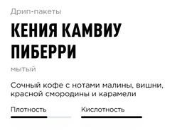 Дрип-пакеты Кения Камвиу Пиберри - Tasty coffee фото 2