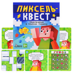 Игра Квест "Пиксельквест. Приключение на поиск подарка"