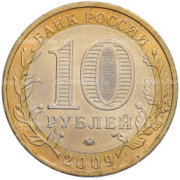 Монета 10 рублей 2009 года ММД Древние города России  Калуга