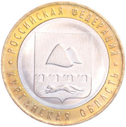 Монета 10 рублей 2018 года ММД Российская Федерация Курганская область