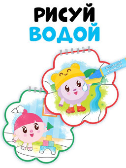 Раскраска многоразовая «Рисуй водой. Идём играть!», 10 стр., маркер, Малышарики