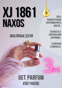 Масляные духи по мотивам ароматаXerjoff / XJ 1861 Naxos - Get parfum фото 5