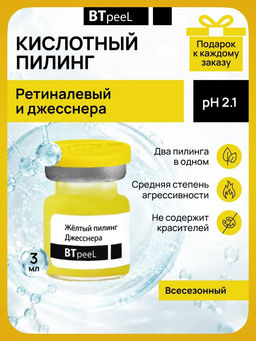 Желтый ретиноевый пилинг джесснера, 3 мл.