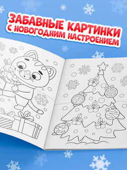 Цена за 3 шт. Раскраска новогодняя «Овечка» 12 стр.