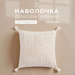 Наволочка декоративная Этель Бохо, 45х45 см, цвет молочный, 100% хлопок