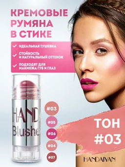 Румяна в стике 03 тон