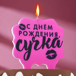 Цена за 2 шт. Свеча для торта С днем рождения, сучка, 8 см, розовая