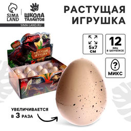Цена за 12 шт. Растущие животные натуральное яйцо макси «Динозаврики» МИКС