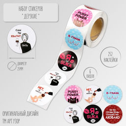 Цена за 2 шт. Наклейка бумага Дерзкие, d=2.5 см, 252 шт. в рулоне